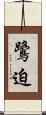 鷺迫 Scroll