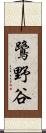 鷺野谷 Scroll