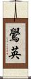 鷽英 Scroll