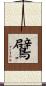 鷿 Scroll