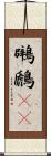 鸊鷉(rK) Scroll