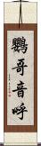 鸚哥 Scroll