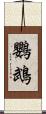 鸚鵡 Scroll