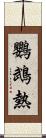 鸚鵡熱 Scroll