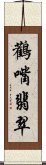 鸛嘴翡翠 Scroll