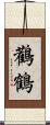 鸛鶴 Scroll