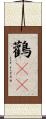 鸛(rK) Scroll