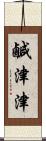 鹹津津 Scroll