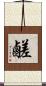 鹺 Scroll