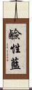 鹼性藍 Scroll