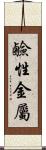 鹼性金屬 Scroll