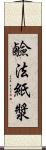 鹼法紙漿 Scroll