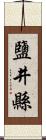 鹽井縣 Scroll