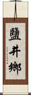 鹽井鄉 Scroll