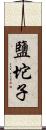 鹽坨子 Scroll