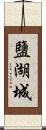 鹽湖城 Scroll