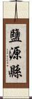 鹽源縣 Scroll