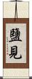 鹽見 Scroll
