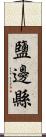 鹽邊縣 Scroll