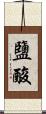 鹽酸 Scroll