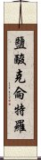 鹽酸克侖特羅 Scroll