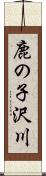 鹿の子沢川 Scroll