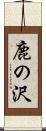 鹿の沢 Scroll