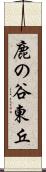 鹿の谷東丘 Scroll