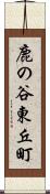 鹿の谷東丘町 Scroll