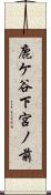 鹿ケ谷下宮ノ前 Scroll