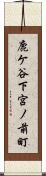 鹿ケ谷下宮ノ前町 Scroll
