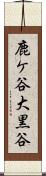 鹿ケ谷大黒谷 Scroll