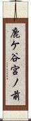 鹿ケ谷宮ノ前 Scroll