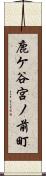 鹿ケ谷宮ノ前町 Scroll