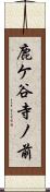 鹿ケ谷寺ノ前 Scroll