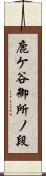 鹿ケ谷御所ノ段 Scroll