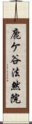 鹿ケ谷法然院 Scroll
