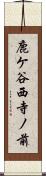 鹿ケ谷西寺ノ前 Scroll