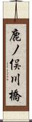 鹿ノ俣川橋 Scroll