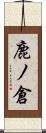 鹿ノ倉 Scroll