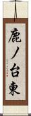 鹿ノ台東 Scroll