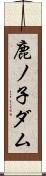 鹿ノ子ダム Scroll
