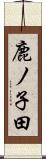 鹿ノ子田 Scroll