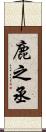 鹿之丞 Scroll