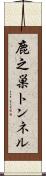 鹿之巣トンネル Scroll