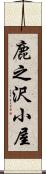 鹿之沢小屋 Scroll
