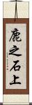 鹿之石上 Scroll