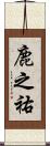 鹿之祐 Scroll