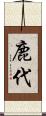鹿代 Scroll