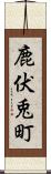 鹿伏兎町 Scroll